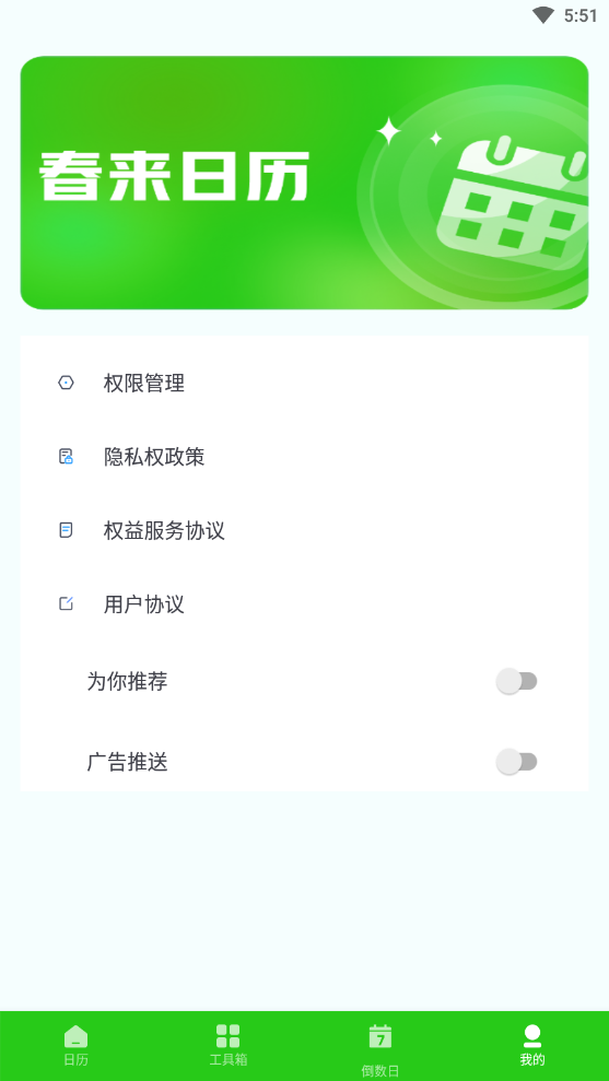 春来日历安卓版下载图1