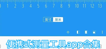 便携式测量工具app合集