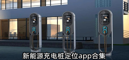 新能源充电桩定位app合集