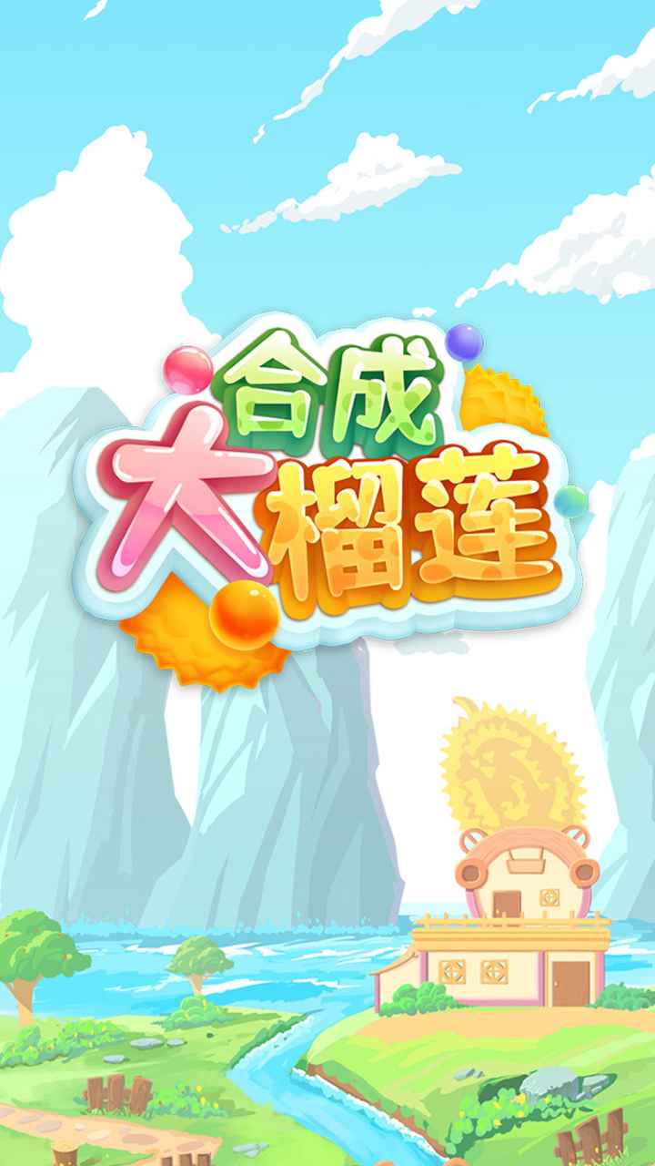 合成大榴莲游戏手机版图片1