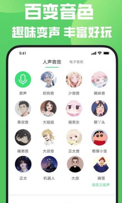 变声器变声秀app图1