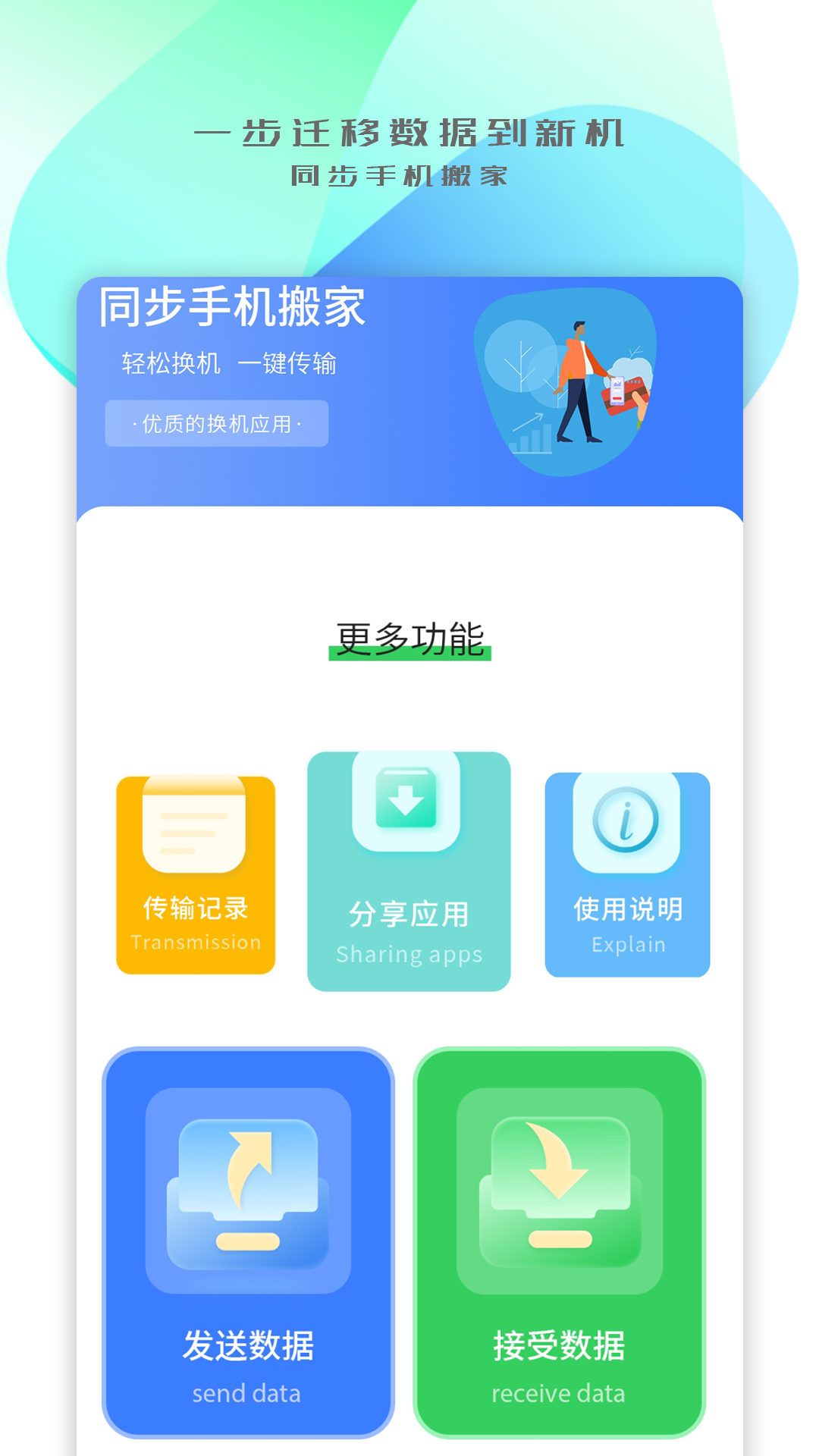 手机搬家传输app图片1