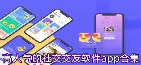 高人气的社交交友软件app合集