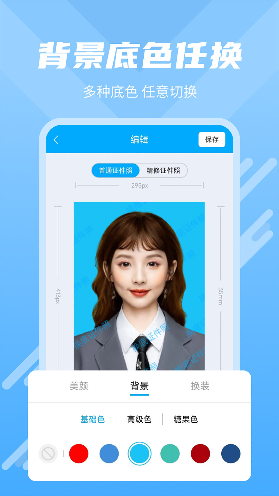 换底证件照app图1