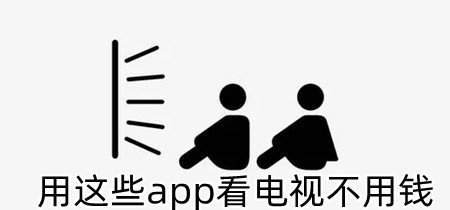 用这些app看电视不用钱