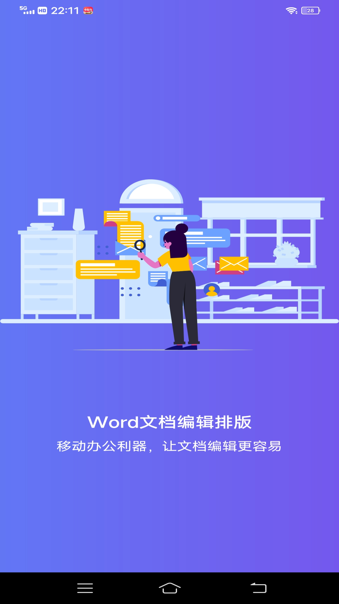 维众Word文档app图1