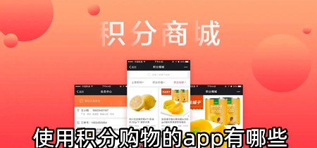 使用积分购物的app有哪些