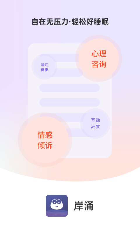 岸涌倾诉app图3