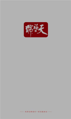 天福号酱肘子购物app安卓版图1