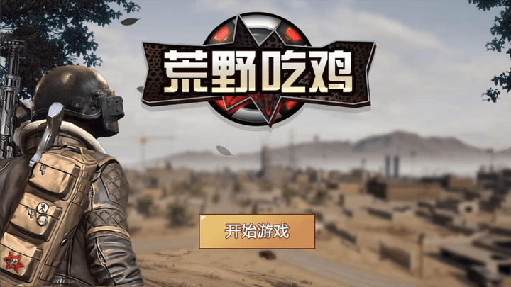 荒野吃鸡游戏图3
