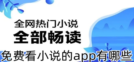 免费看小说的app有哪些