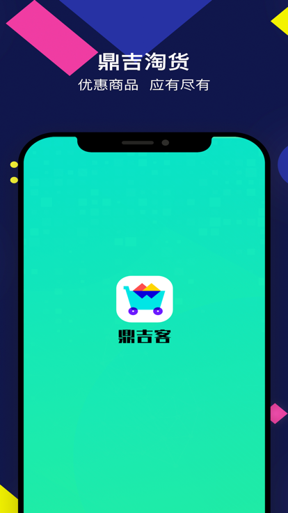 鼎吉客商城正式版app图3