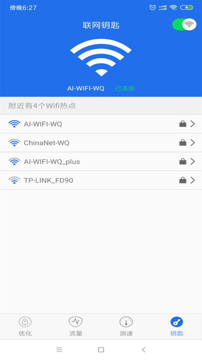WiFi钥匙万能查看正式版app图1
