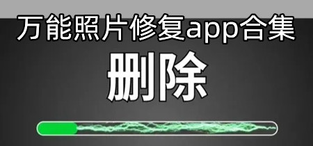 万能照片修复app合集