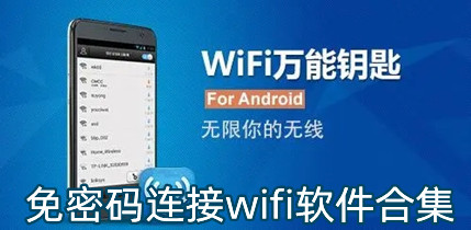 免密码连接wifi软件合集