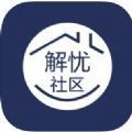 解忧社区app