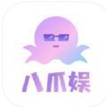 八爪娱app