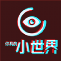 小世界交友app