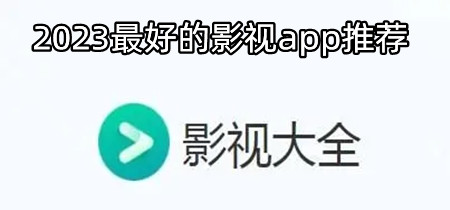 2023最好的影视app推荐