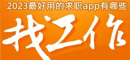 2023最好用的求职app有哪些