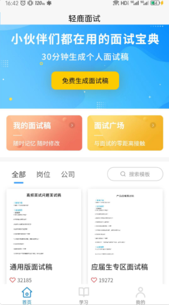 轻鹿面试app图2