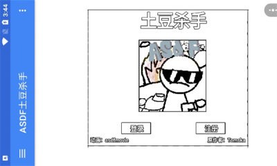 ASDF土豆杀手游戏图1