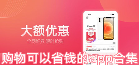 购物可以省钱的app合集