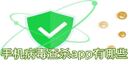 手机病毒查杀app有哪些-手机病毒查杀app推荐