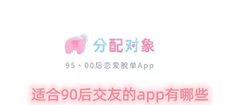 适合90后交友的app有哪些