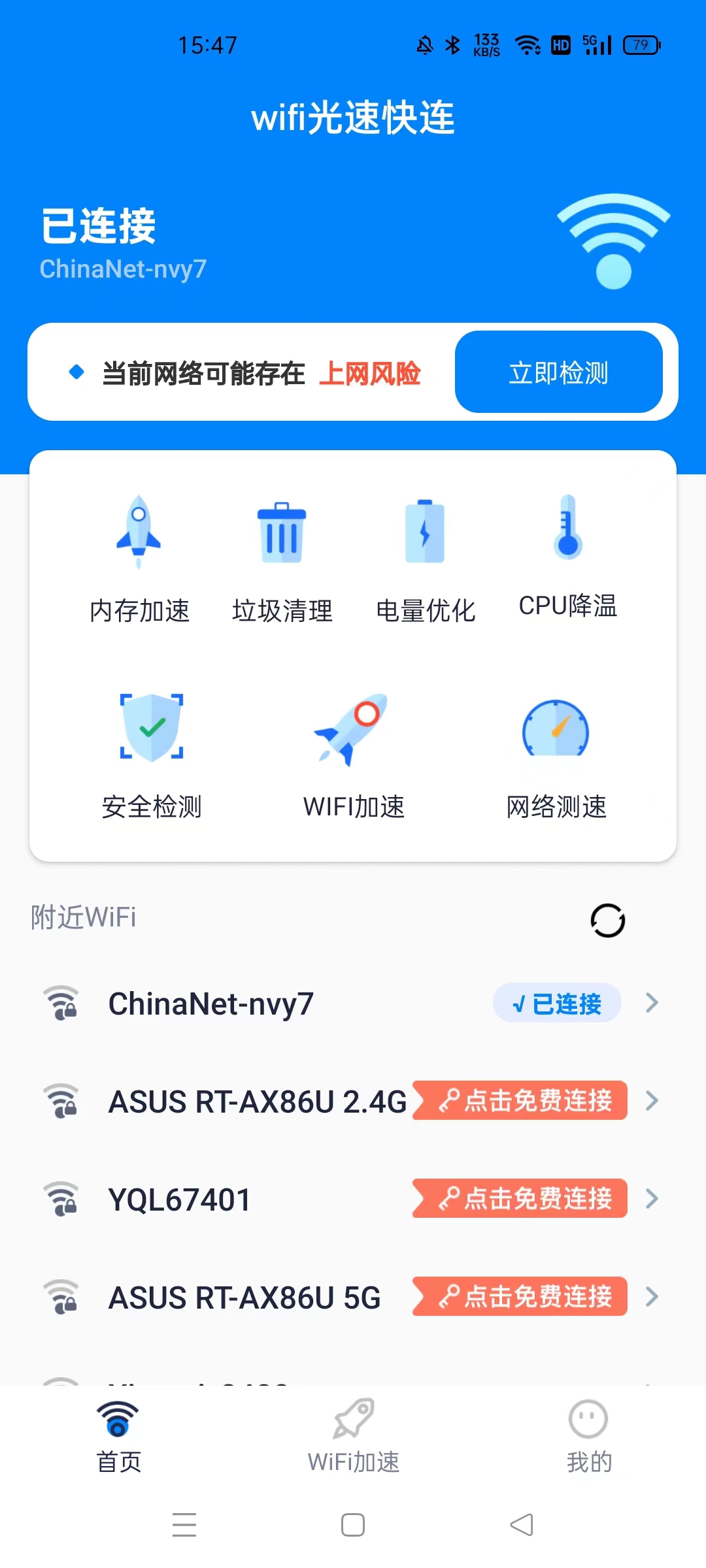 WiFi光速快连app手机版图1