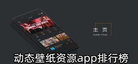 动态壁纸资源app排行榜