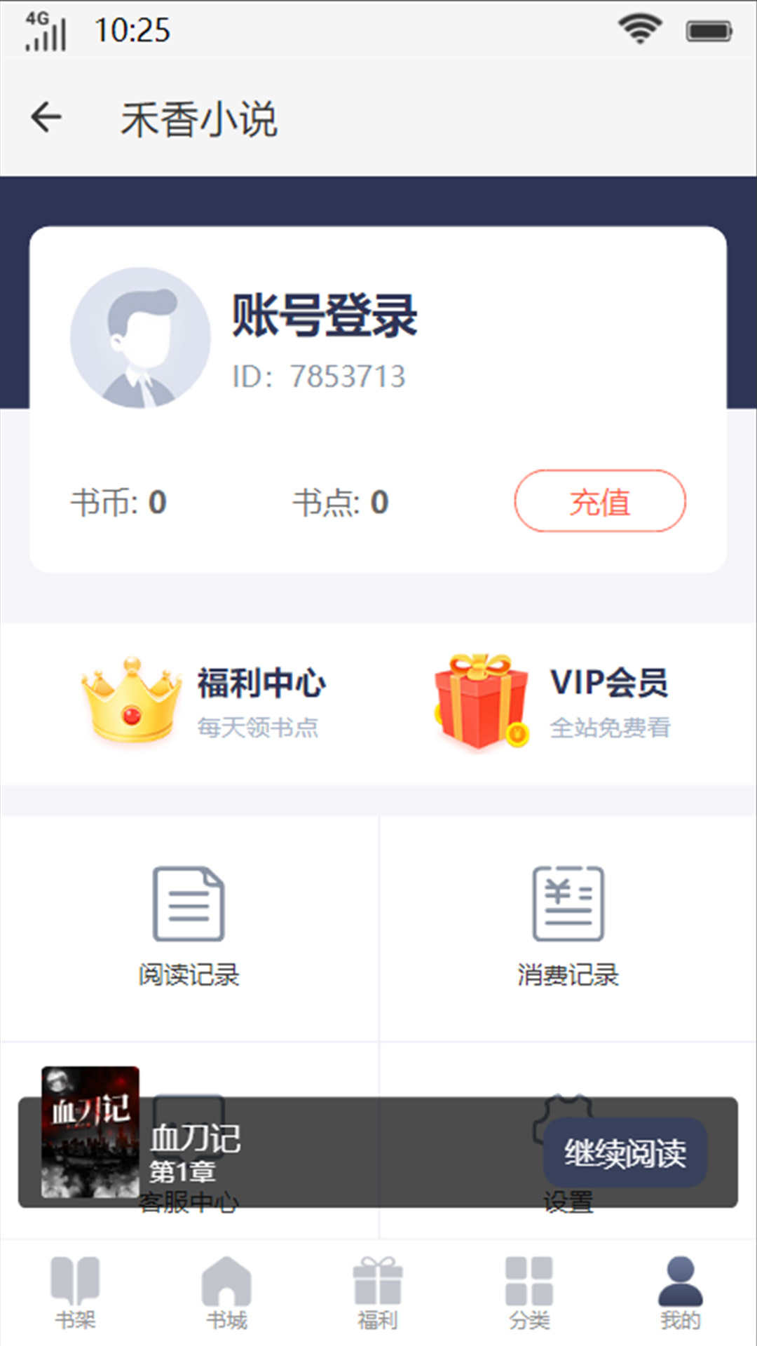 禾香小说官方正版免费下载图2