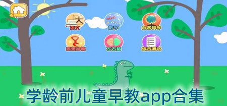 学龄前儿童早教app合集