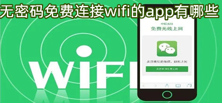 无密码免费连接wifi的app有哪些-无密码免费连接wifi的app合集