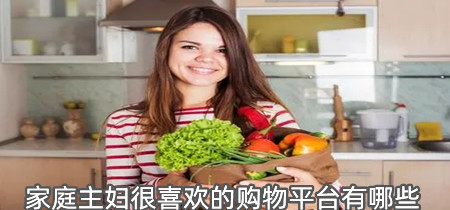 家庭主妇很喜欢的购物平台有哪些-家庭主妇很喜欢的购物平台合集