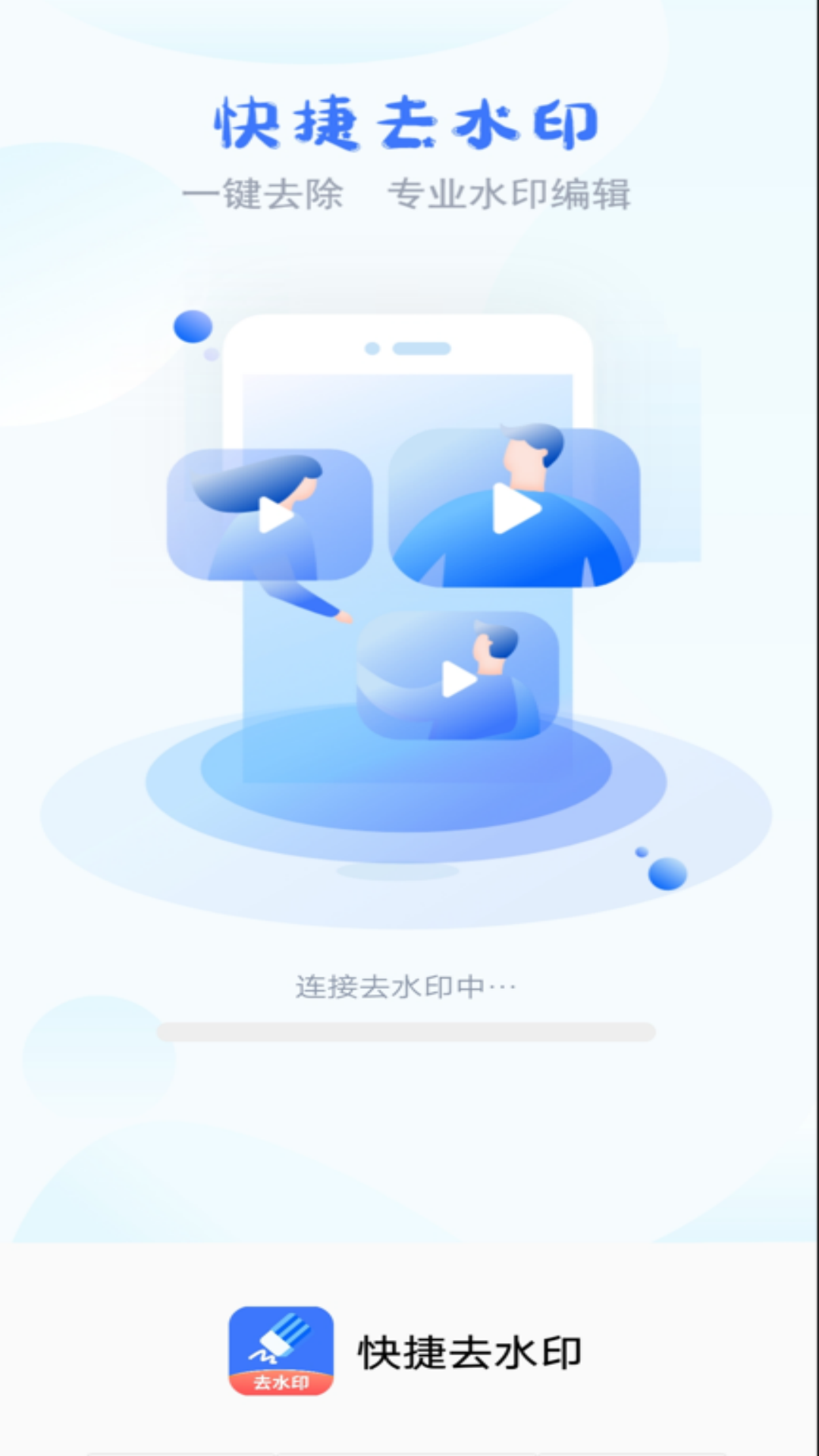 快捷去水印app手机版图2