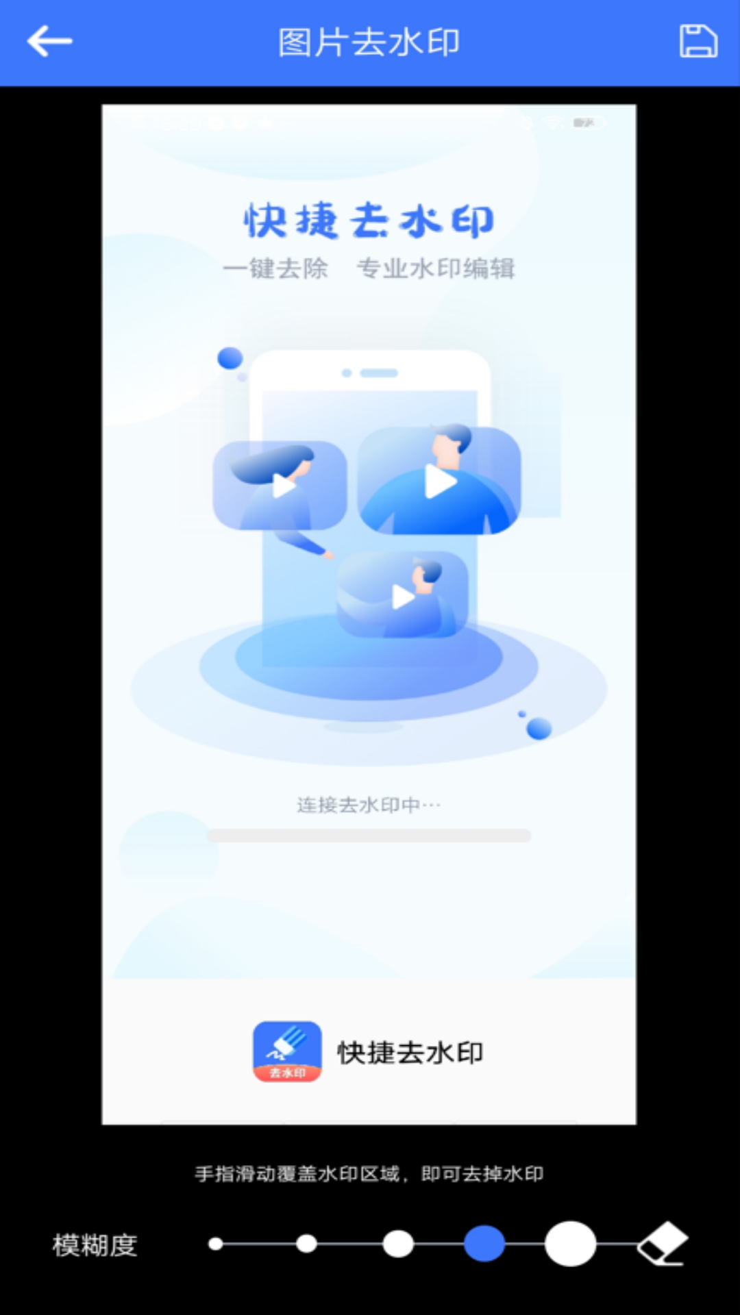 快捷去水印app手机版图1