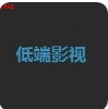 低端影视app