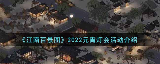 江南百景图2022元宵灯会活动内容奖励 2022元宵节活动内容一览