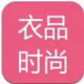 衣品时尚穿搭购物app官方版