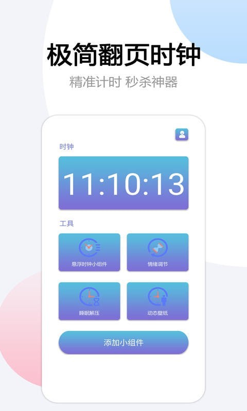 翻页悬浮时间app图片1