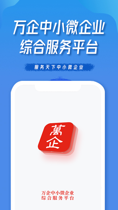 万企中小微企业app官方版图3