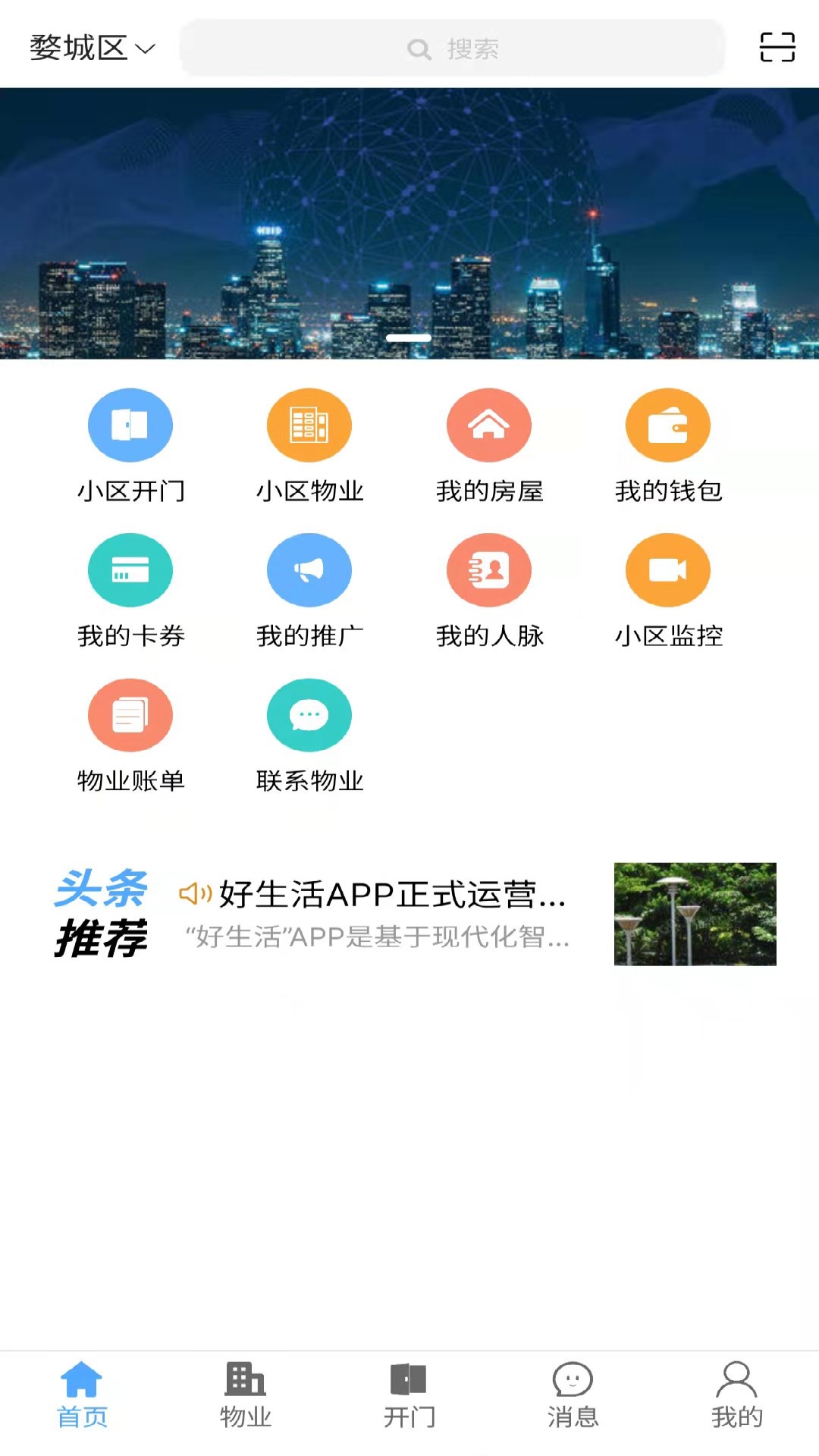 智慧好生活物业管理app手机版图1