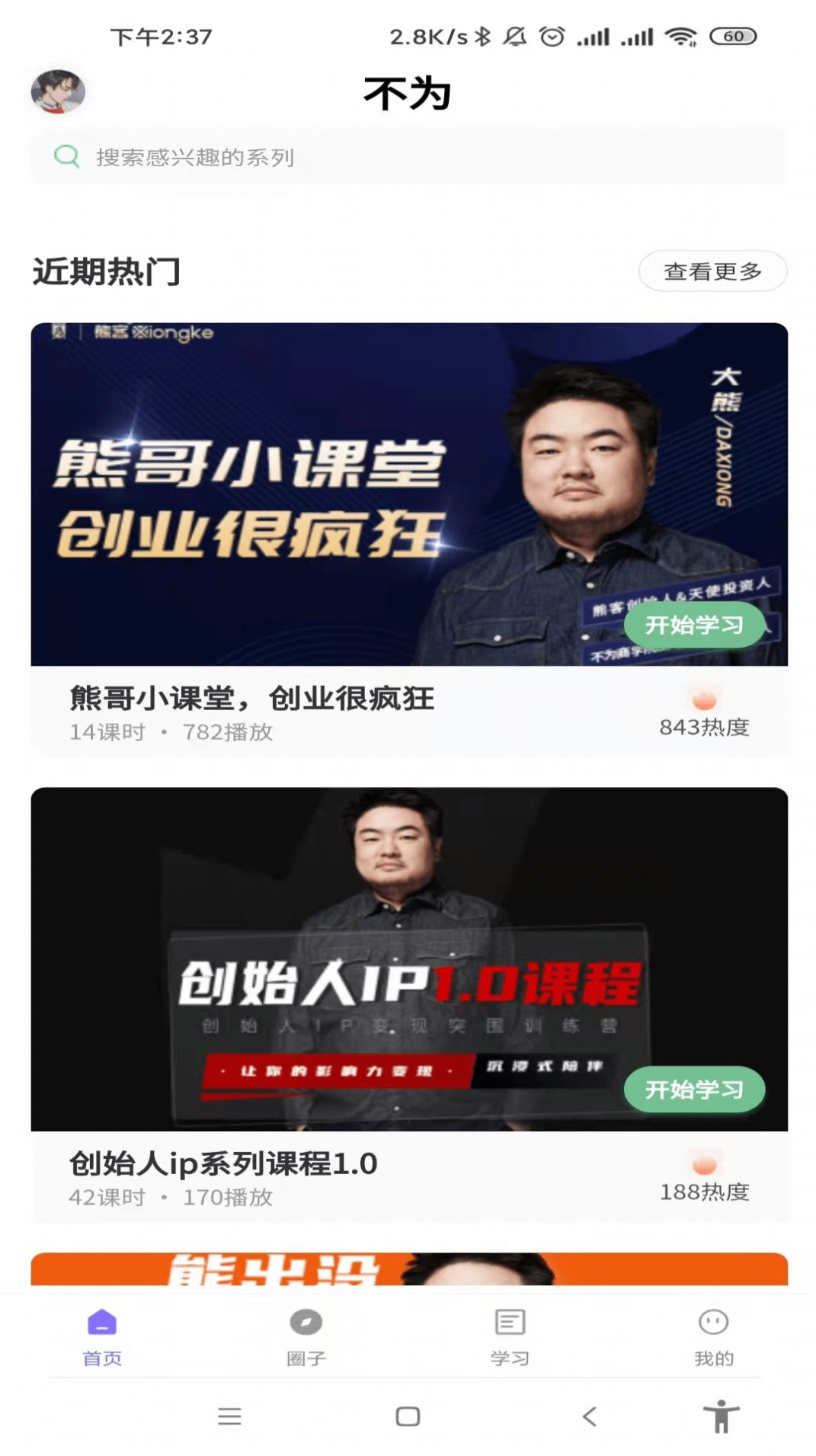 不为创业app官方版图1