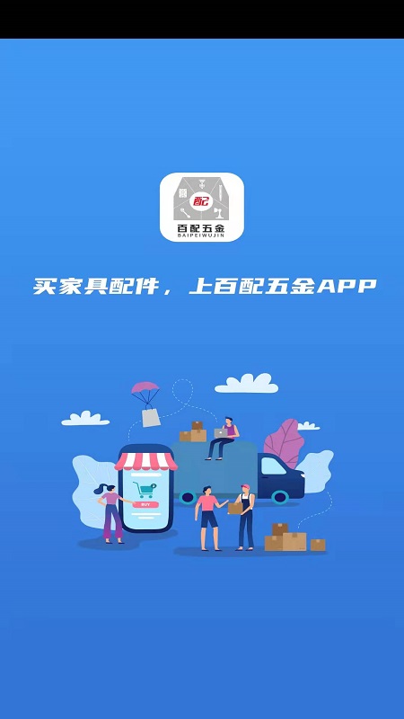 百配五金app图片1