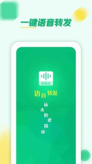 语音转发群发助手app图片1