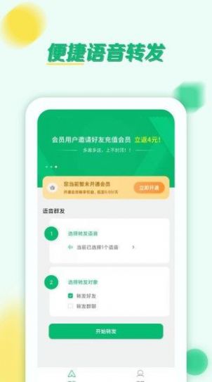 语音转发群发助手app手机版图1