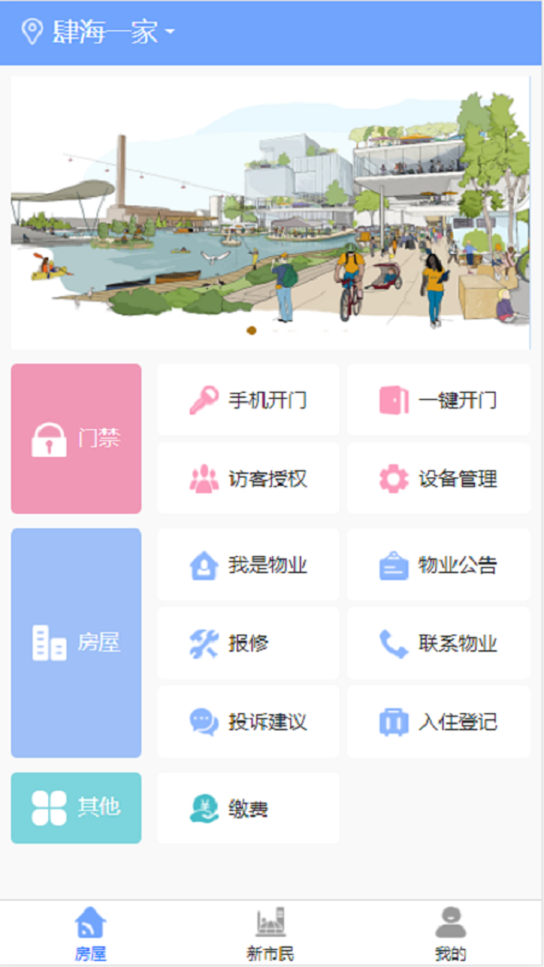 肆海e家社区服务app官方版图3