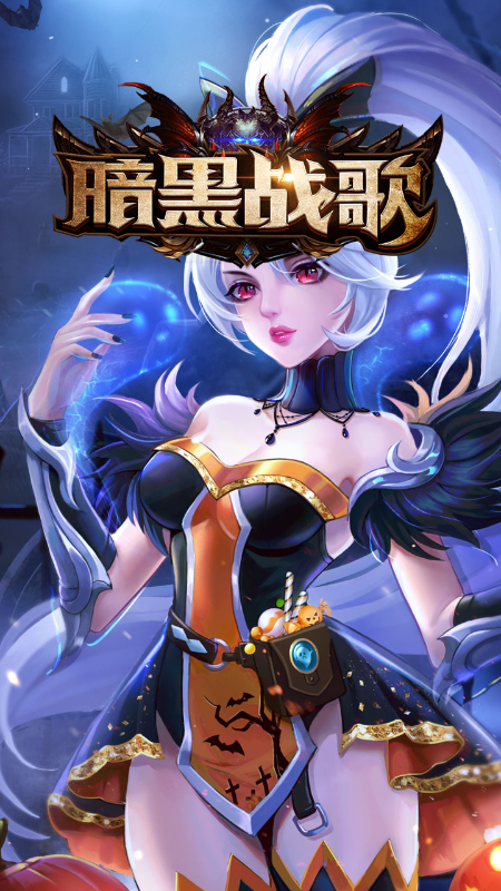 暗黑战歌官方版图1