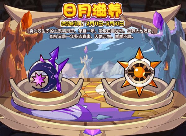 洛克王国日月滋养攻略大全 日月滋养活动日华月华获取方法介绍
